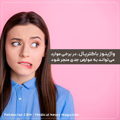 جدی گرفتن واژینوز باکتریال