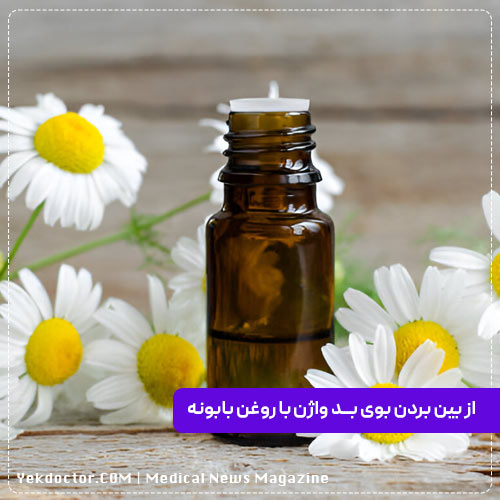 رفع بوی ناخوشایند واژن با روغن بابونه