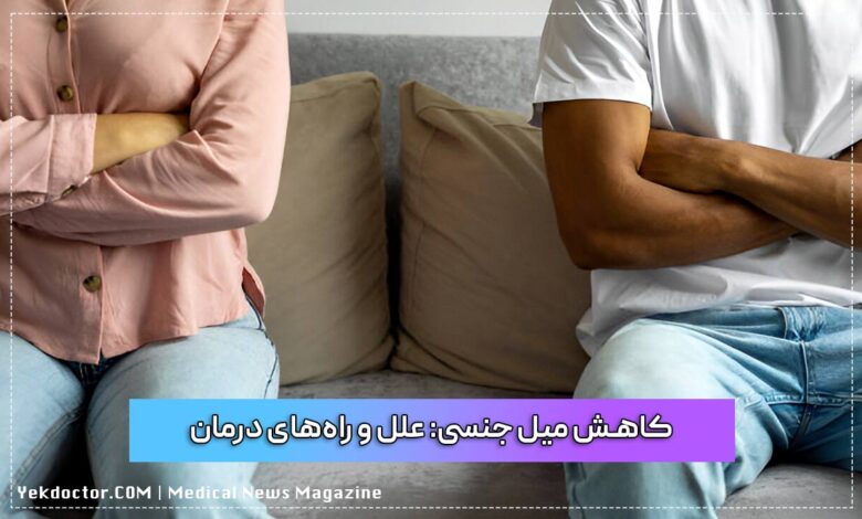 کاهش میل جنسی