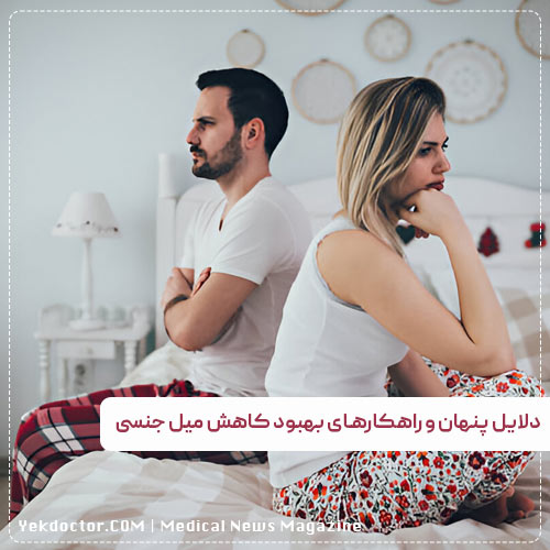 کاهش میل جنسی