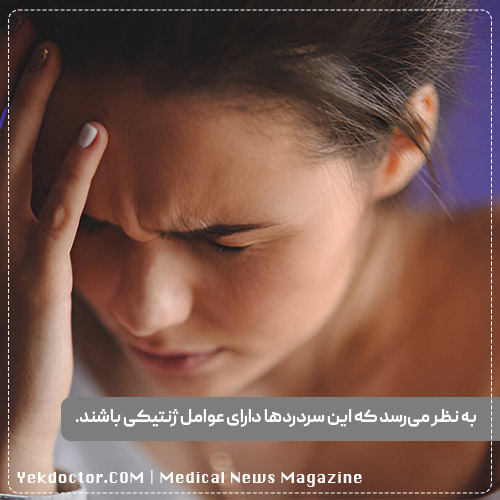 عوامل ژنتیکی سردرد خوشه ای