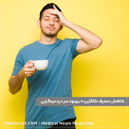 مصرف کافئین و سردرد