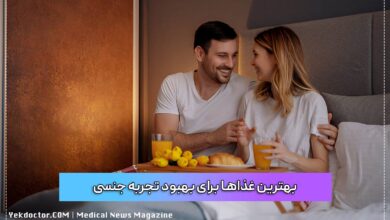 بهترین غذاها برای بهبود تجربه جنسی