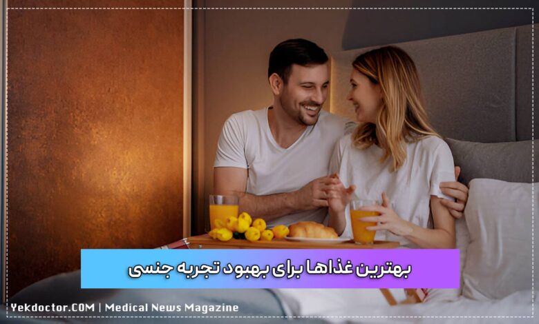 بهترین غذاها برای بهبود تجربه جنسی