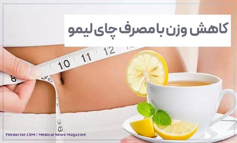 کاهش وزن با مصرف چای لیمو