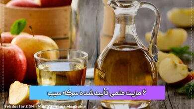 سرکه سیب: 6 مزیت علمی تأییدشده