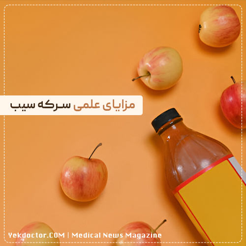 مزایای علمی سرکه سیب