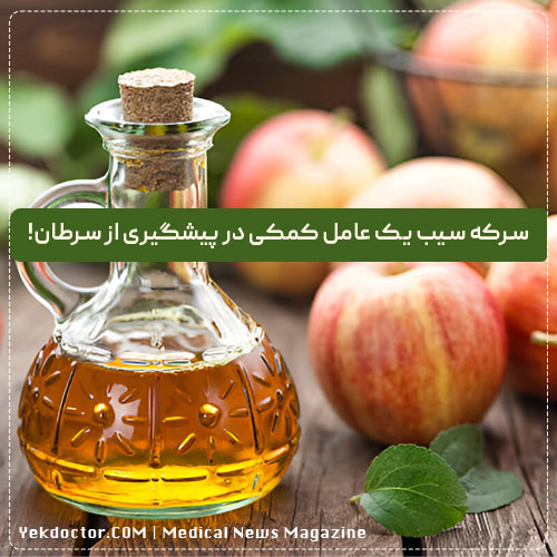 اثرات محافظتی در برابر سرطان با سرکه سیب