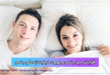 افزایش میل جنسی و بهبود کیفیت زندگی جنسی