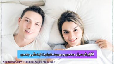 افزایش میل جنسی و بهبود کیفیت زندگی جنسی