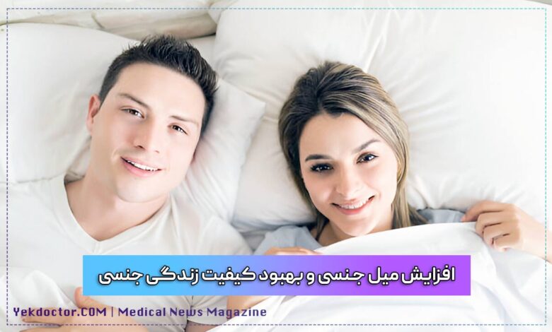 افزایش میل جنسی و بهبود کیفیت زندگی جنسی