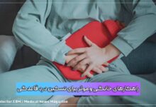 راهکارهای خانگی و موثر برای تسکین درد قاعدگی