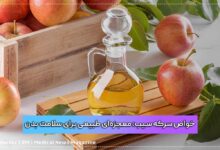 خواص سرکه سیب: معجزه‌ای طبیعی برای سلامت بدن