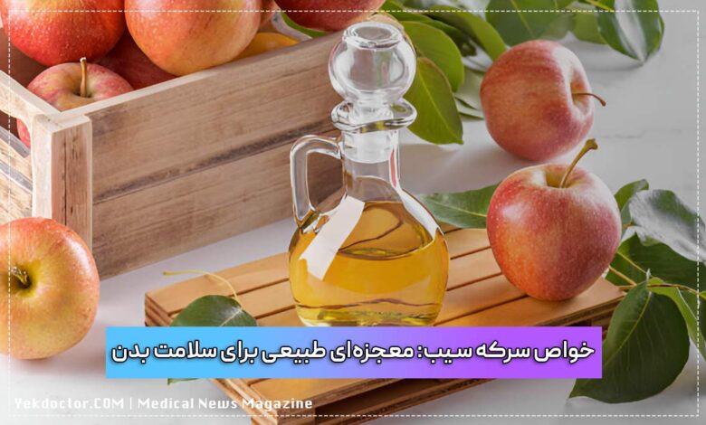 خواص سرکه سیب: معجزه‌ای طبیعی برای سلامت بدن