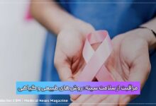 مراقبت از سلامت سینه: روش‌های طبیعی و گیاهی