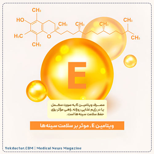 ویتامین E: تقویت‌کننده‌ای برای سلامت سینه