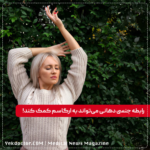 لذت رابطه جنسی دهانی