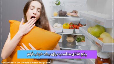 پنج غذای مناسب برای یک خواب آرام