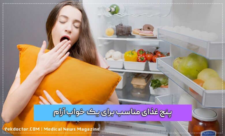 پنج غذای مناسب برای یک خواب آرام