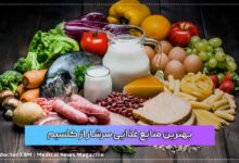 بهترین منابع غذایی سرشار از کلسیم