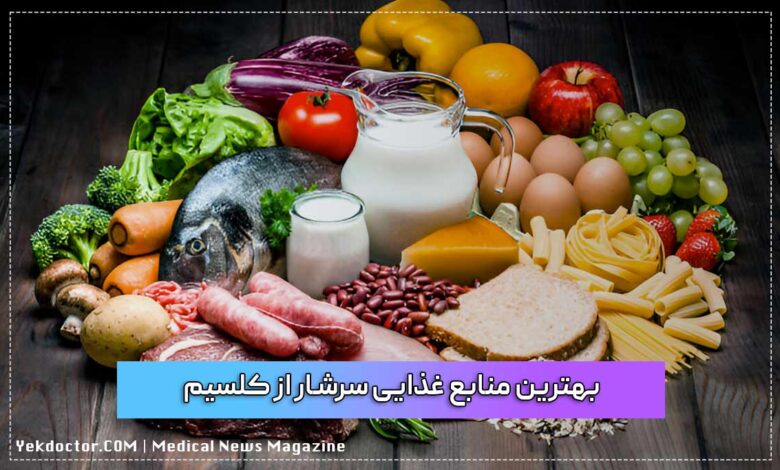 بهترین منابع غذایی سرشار از کلسیم