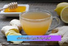 فواید چای زنجبیل برای سلامتی