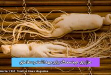 مزایای جینسنگ برای بهداشت و سلامتی