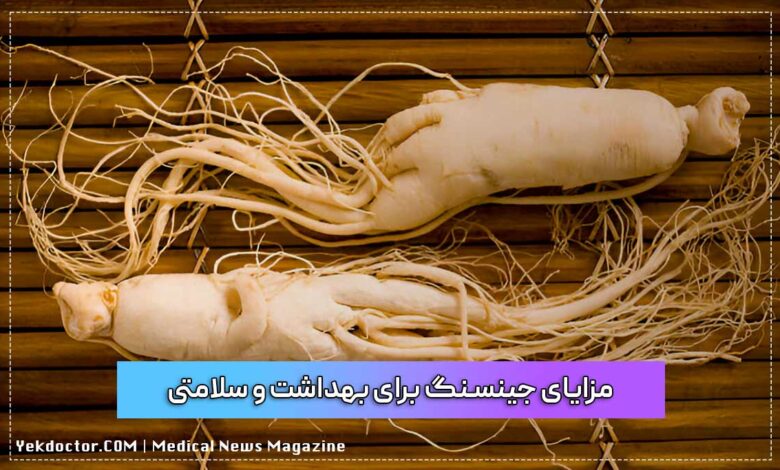 مزایای جینسنگ برای بهداشت و سلامتی