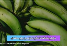 مزایای شگفت‌انگیز موز سبز برای سلامتی