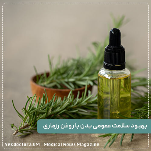 خلاصه‌ای از خواص روغن رزماری