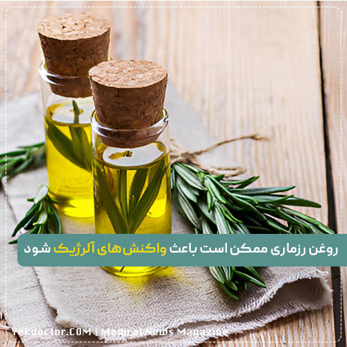 عوارض جانبی روغن رزماری