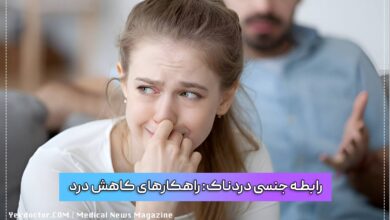 علل و راهکارهای کاهش درد هنگام مقاربت