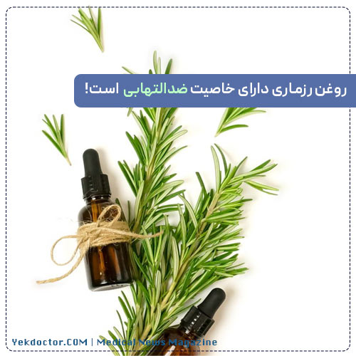 تسکین درد با روغن رزماری