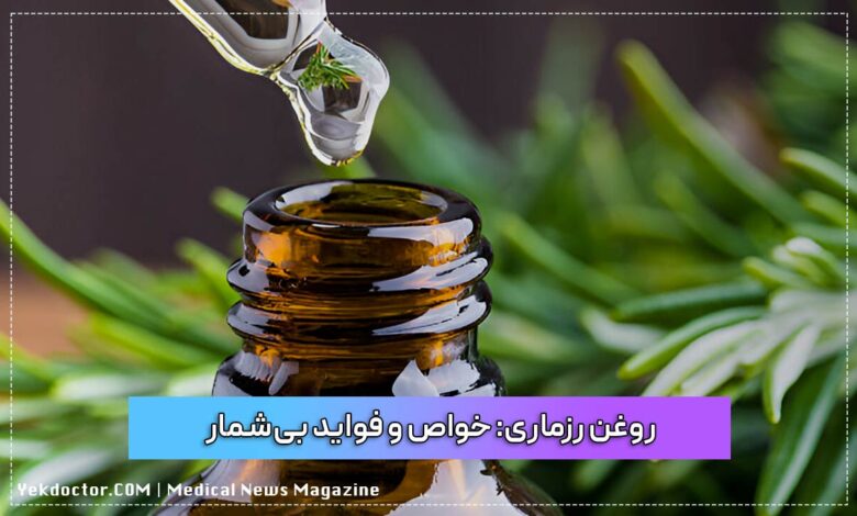 روغن رزماری: خواص و فواید بی‌شمار