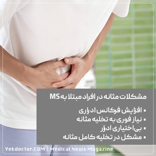 مولتیپل اسکلروزیس (ام اس MS)