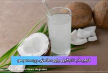 فواید آب نارگیل برای سلامتی، پوست و مو