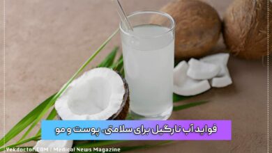 فواید آب نارگیل برای سلامتی، پوست و مو