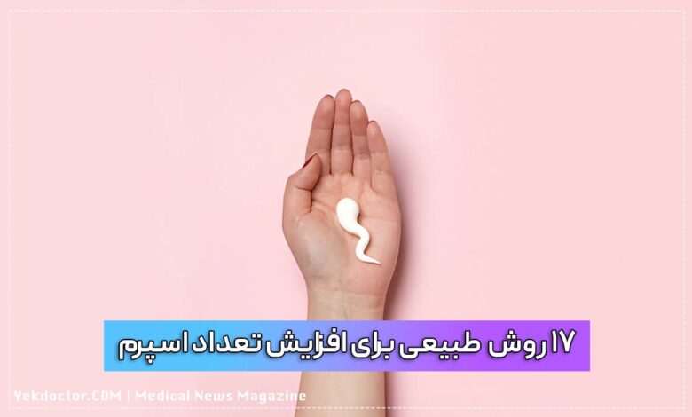 افزایش تعداد اسپرم