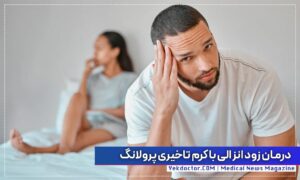 درمان زودانزالی با کرم تاخیری