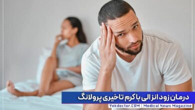 درمان زودانزالی با کرم تاخیری