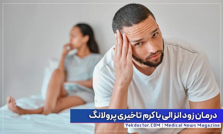 درمان زودانزالی با کرم تاخیری