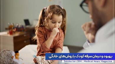 بهبود و درمان سرفه کودک با روشهای خانگی
