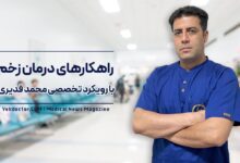 راهکارهای درمان زخم با محمد قدیری