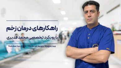 راهکارهای درمان زخم با محمد قدیری