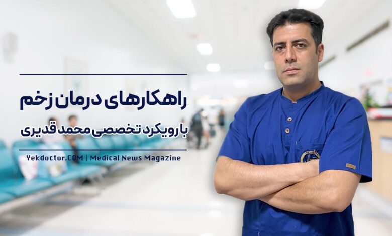 راهکارهای درمان زخم با محمد قدیری