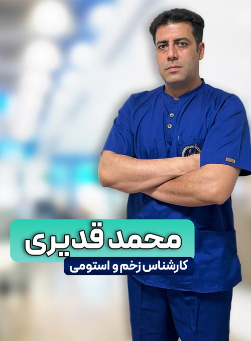 محمد قدیری کارشناس زخم و استومی