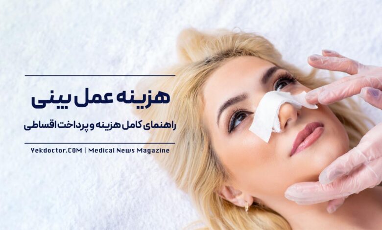 هزینه عمل بینی در کلینیک زیبایی نورسا