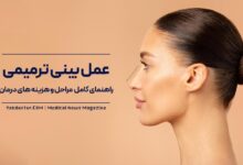 عمل بینی ترمیمی