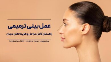 عمل بینی ترمیمی