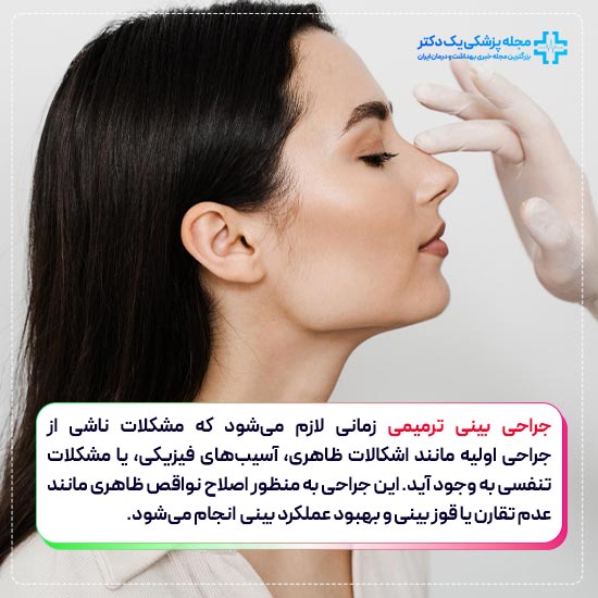 جراحی بینی ترمیمی چیست